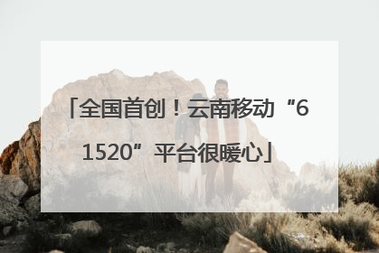 全国首创！云南移动“61520”平台很暖心