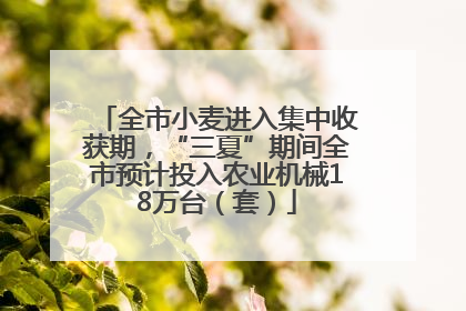 全市小麦进入集中收获期，“三夏”期间全市预计投入农业机械18万台（套）
