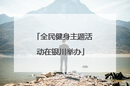 全民健身主题活动在银川举办