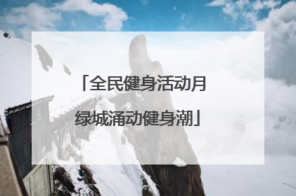 全民健身活动月 绿城涌动健身潮