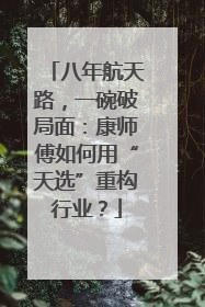 八年航天路，一碗破局面：康师傅如何用“天选”重构行业？
