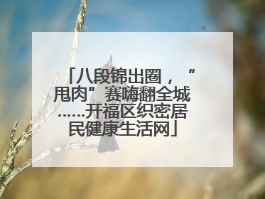 八段锦出圈，“甩肉”赛嗨翻全城……开福区织密居民健康生活网