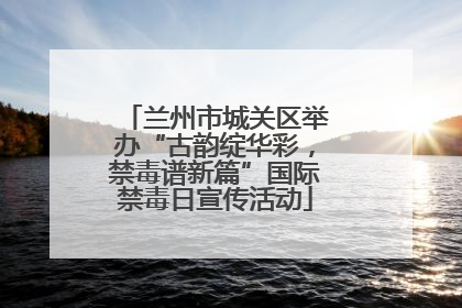 兰州市城关区举办“古韵绽华彩，禁毒谱新篇”国际禁毒日宣传活动