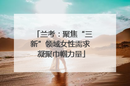兰考：聚焦“三新”领域女性需求 凝聚巾帼力量