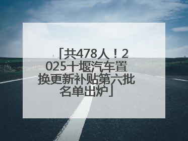 共478人！2025十堰汽车置换更新补贴第六批名单出炉
