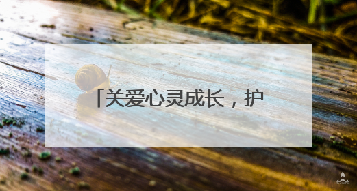 关爱心灵成长，护航青春之路 江油市战旗小学心理健康宣传教育活动