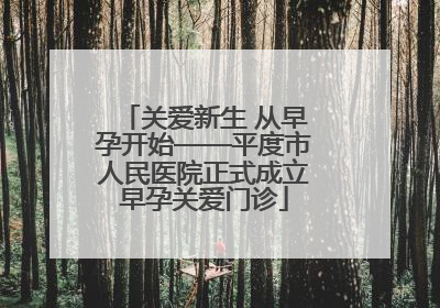 关爱新生 从早孕开始——平度市人民医院正式成立早孕关爱门诊
