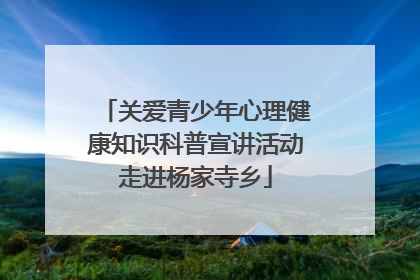 关爱青少年心理健康知识科普宣讲活动走进杨家寺乡