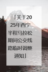 关于2025年西宁半程马拉松期间公交线路临时调整通知