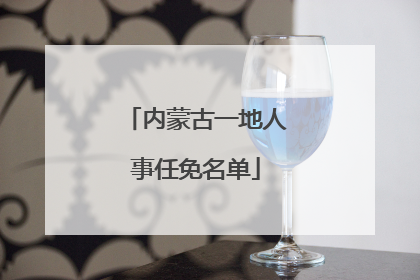 内蒙古一地人事任免名单