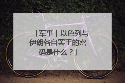 军事｜以色列与伊朗各自罢手的密码是什么？