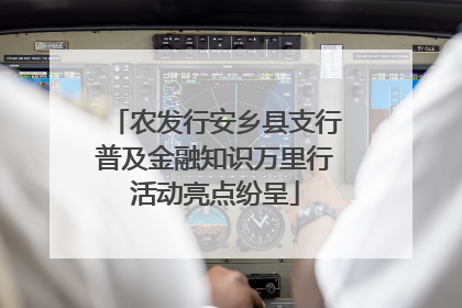 农发行安乡县支行普及金融知识万里行活动亮点纷呈