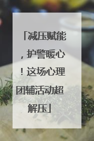 减压赋能，护警暖心！这场心理团辅活动超解压