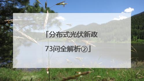 分布式光伏新政73问全解析②