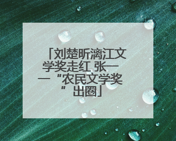 刘楚昕漓江文学奖走红 张一一“农民文学奖”出圈