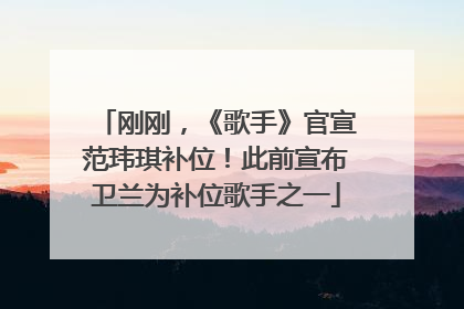 刚刚，《歌手》官宣范玮琪补位！此前宣布卫兰为补位歌手之一