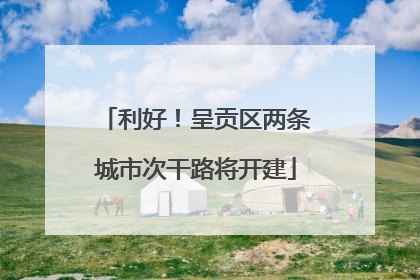 利好！呈贡区两条城市次干路将开建