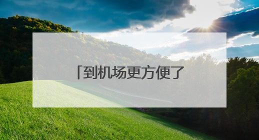 到机场更方便了！机场东联络线南线全线通车