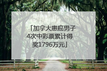 加拿大患癌男子4次中彩票累计得奖1796万元