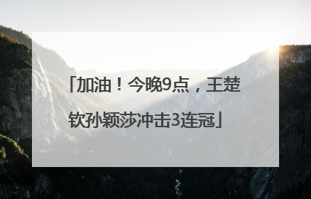 加油！今晚9点，王楚钦孙颖莎冲击3连冠