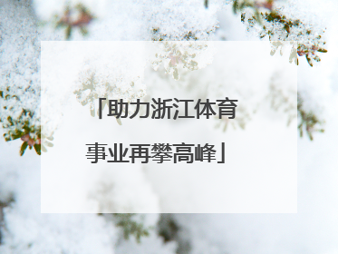 助力浙江体育事业再攀高峰