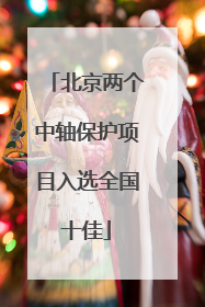 北京两个中轴保护项目入选全国十佳