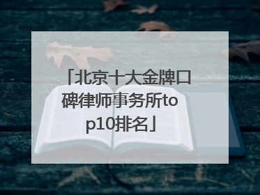 北京十大金牌口碑律师事务所top10排名