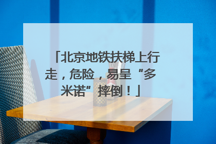 北京地铁扶梯上行走，危险，易呈“多米诺”摔倒！