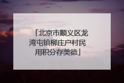 北京市顺义区龙湾屯镇柳庄户村民用积分存美德