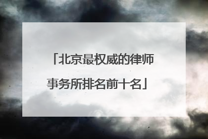 北京最权威的律师事务所排名前十名