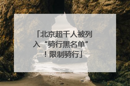 北京超千人被列入“骑行黑名单”！限制骑行