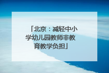北京：减轻中小学幼儿园教师非教育教学负担