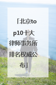 北京top10十大律师事务所排名权威公布