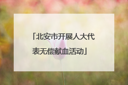 北安市开展人大代表无偿献血活动