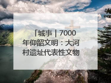 城事｜7000年仰韶文明：大河村遗址代表性文物首回原址