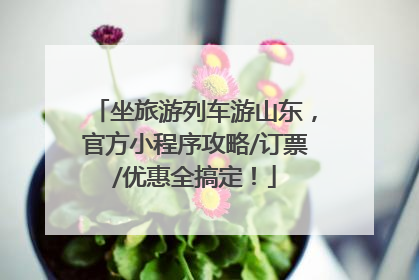 坐旅游列车游山东，官方小程序攻略/订票/优惠全搞定！