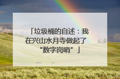 垃圾桶的自述：我在兴山水月寺做起了“数字岗哨”