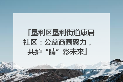 垦利区垦利街道康居社区：公益商圈聚力，共护“睛”彩未来