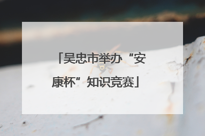 吴忠市举办“安康杯”知识竞赛