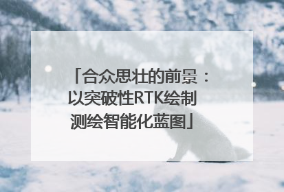 合众思壮的前景：以突破性RTK绘制测绘智能化蓝图