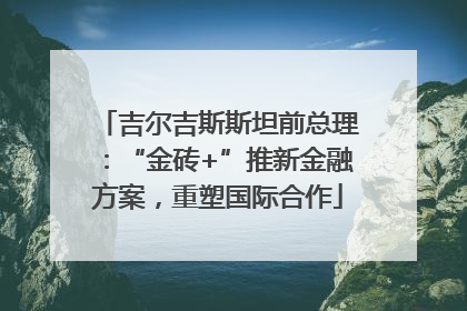 吉尔吉斯斯坦前总理：“金砖+”推新金融方案，重塑国际合作