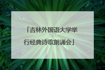 吉林外国语大学举行经典诗歌朗诵会
