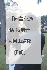 同普京通话 特朗普为何重点谈伊朗