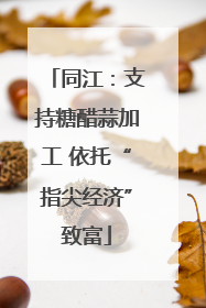 同江：支持糖醋蒜加工 依托“指尖经济”致富