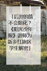 后羿的箭不会熔化？《阳光少年报》讲师为新乡红旗区学生解密