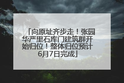 向原址齐步走！张园华严里石库门建筑群开始归位！整体归位预计6月7日完成