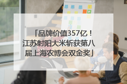 品牌价值357亿！江苏射阳大米斩获第八届上海农博会双金奖