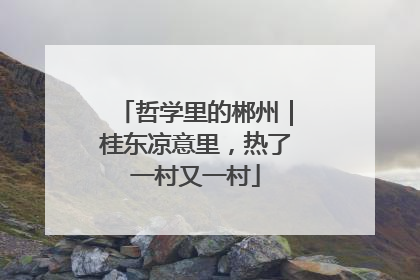 哲学里的郴州｜桂东凉意里，热了一村又一村