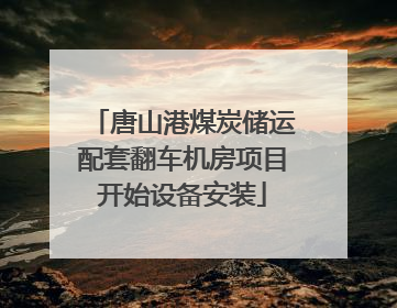 唐山港煤炭储运配套翻车机房项目开始设备安装