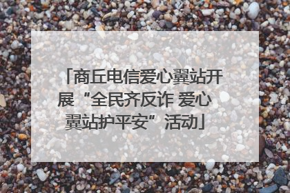 商丘电信爱心翼站开展“全民齐反诈 爱心翼站护平安”活动